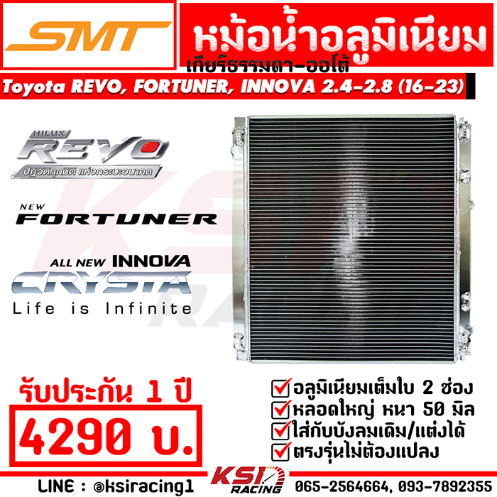 SMT Aluminium Radiator 50 mm for Toyota REVO , FORTUNER , INNOVA 2.4-2.8 2016-2023 ราคา 4,290 บาท*ส่งฟรี