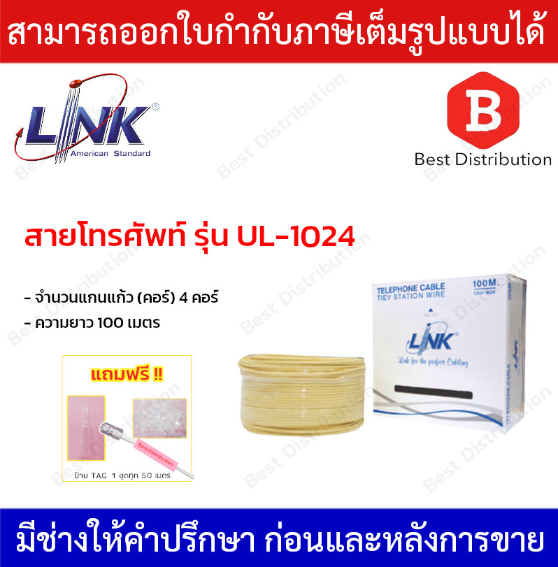 LINK สายโทรศัพท์ 4 คอร์ ขนาด 0.50 mm รุ่น UL-1024 ความยาว 100 เมตร ราคา 750 บาท*ส่งฟรี