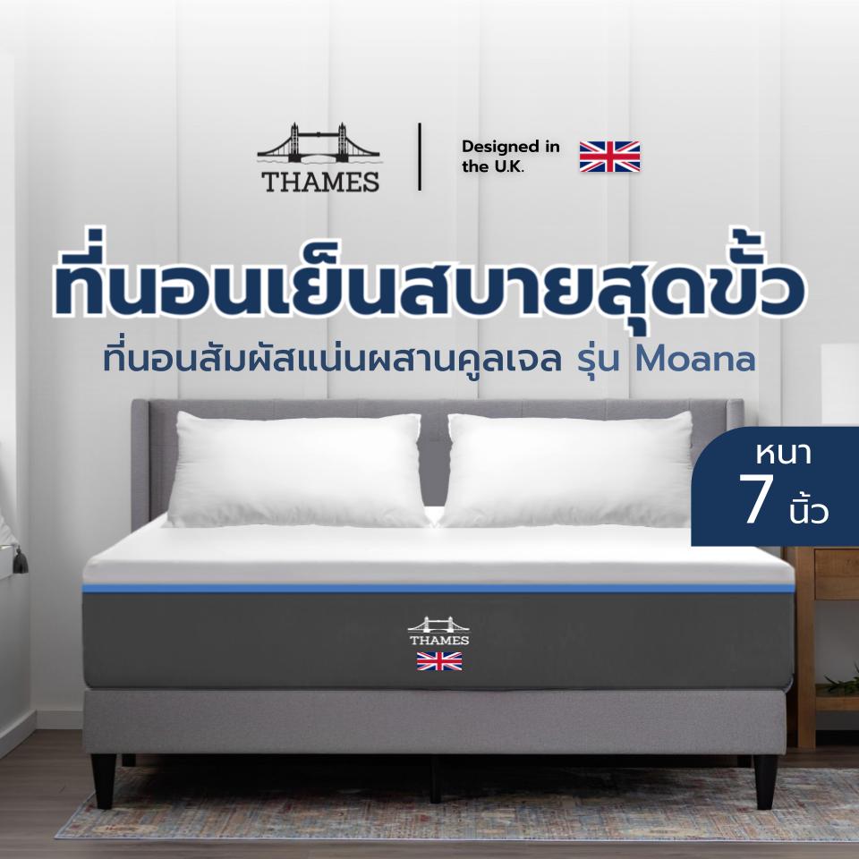 Thames ที่นอนคูลเจลเมมโมรี่โฟม รุ่น Moana ความหนา 7 นิ้ว ที่นอนเย็นสบาย ระบายความร้อนได้ดี สัมผัสแน่นรองรับสรีระ ราคา 1,699 บาท*ส่งฟรี