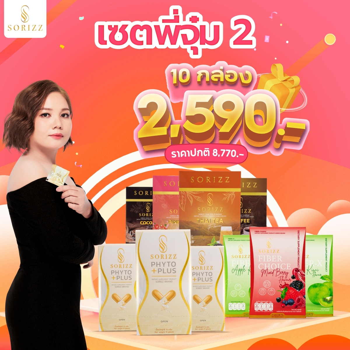 Sorizz [เซตมาดามจุ๋ม 2] Phyto Plus + Fiber + Drink ราคา 2,590 บาท*ส่งฟรี