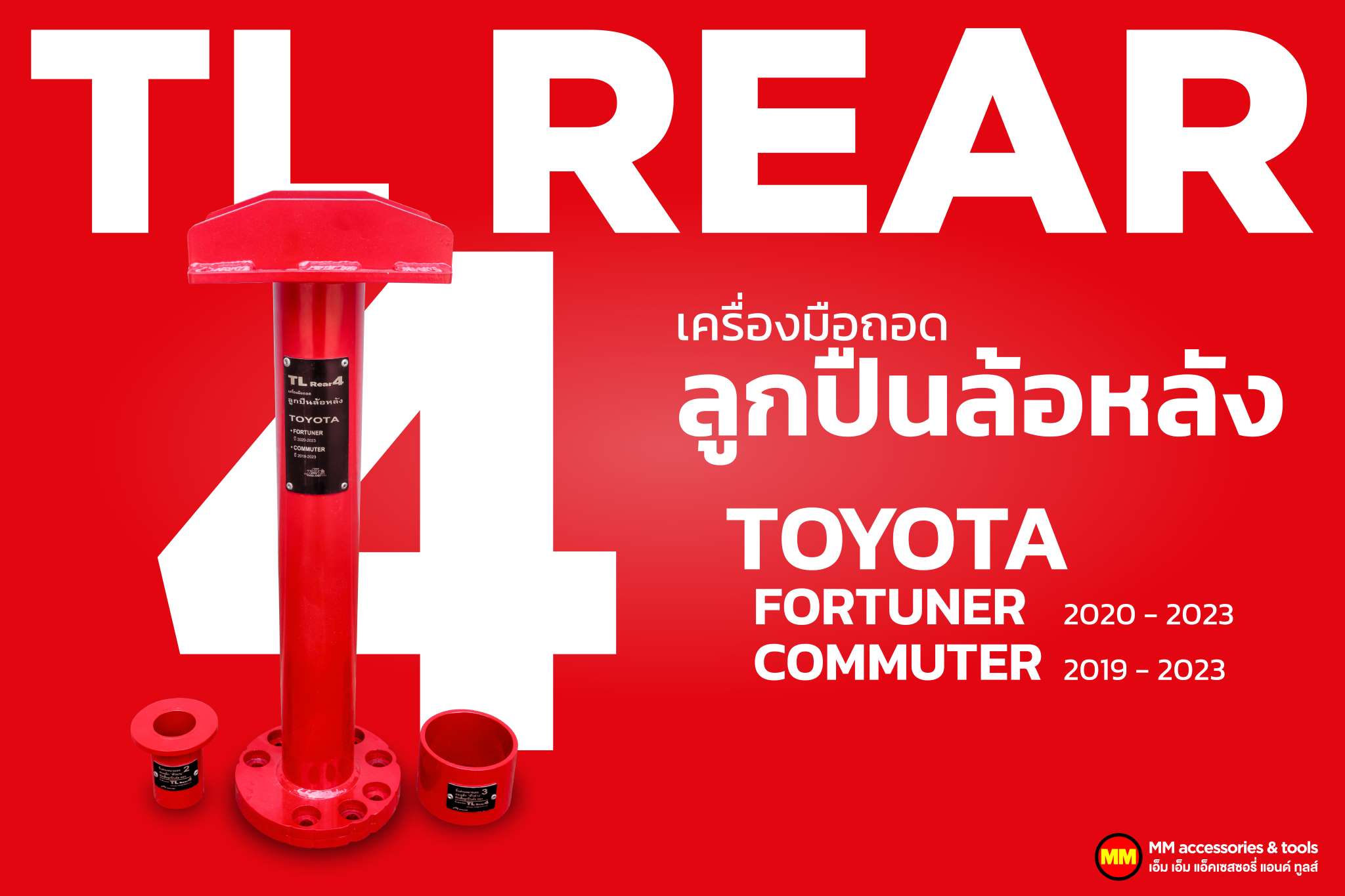 Rear wheel bearing and ABS Rotor removal tool: Model TL Rear 4 for Toyota New Fortuner 2015-2023 / New Commuter 2019-2023 ราคา 7,400 บาท*ส่งฟรี