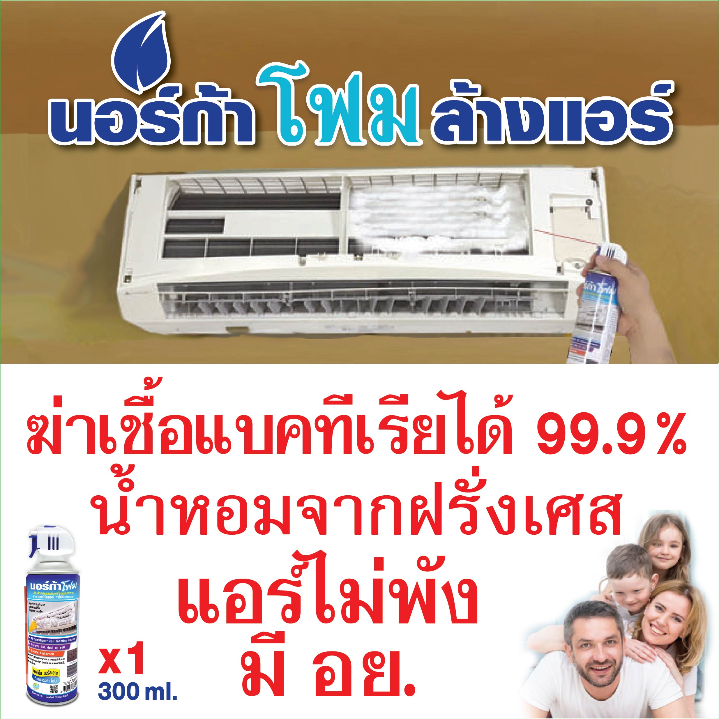 NORCA โฟมล้างแอร์ 300 ml.NORCA FOAM ล้างแผงคอยล์เย็นแอร์ ขนาด 300 ml. = 1 กระป๋อง ขวัญใจช่างแอร์ ล้างด้วย นอร์ก้าโฟม แอร์เย็น สะอาด AIRCON CLEANER ล้าง แอร์ โฟม ล้างแอร์ ปรับอากาศ น้ำยาล้างแอร์ ที่ล้างแอร์ ราคา 140 บาท*ส่งฟรี