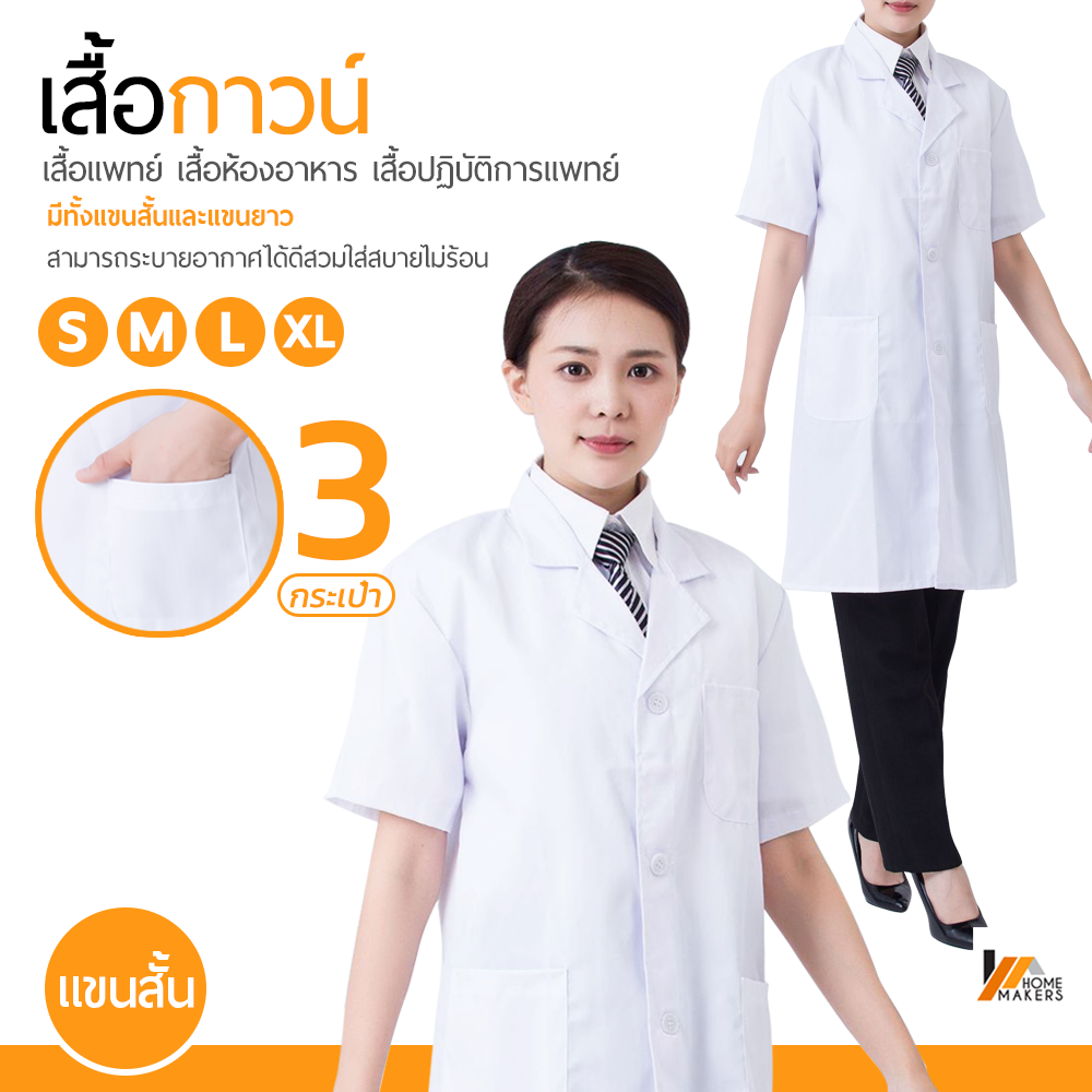 Homemakers เสื้อกาวน์ เสื้อแพทย์ เสื้อห้องปฏิบัติการอาหาร เสื้อปฏิบัติการแพทย์