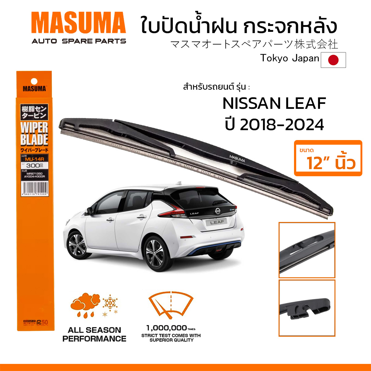 MASUMA ใบปัดน้ำฝน กระจกหลัง สำหรับ NISSAN LEAF EV (ปี 2018-2024) ขนาด 12" ตรงรุ่น (MU-14R) ยางคุณภาพสูง มาตรฐานญี่ปุ่น ราคา 216 บาท*ส่งฟรี