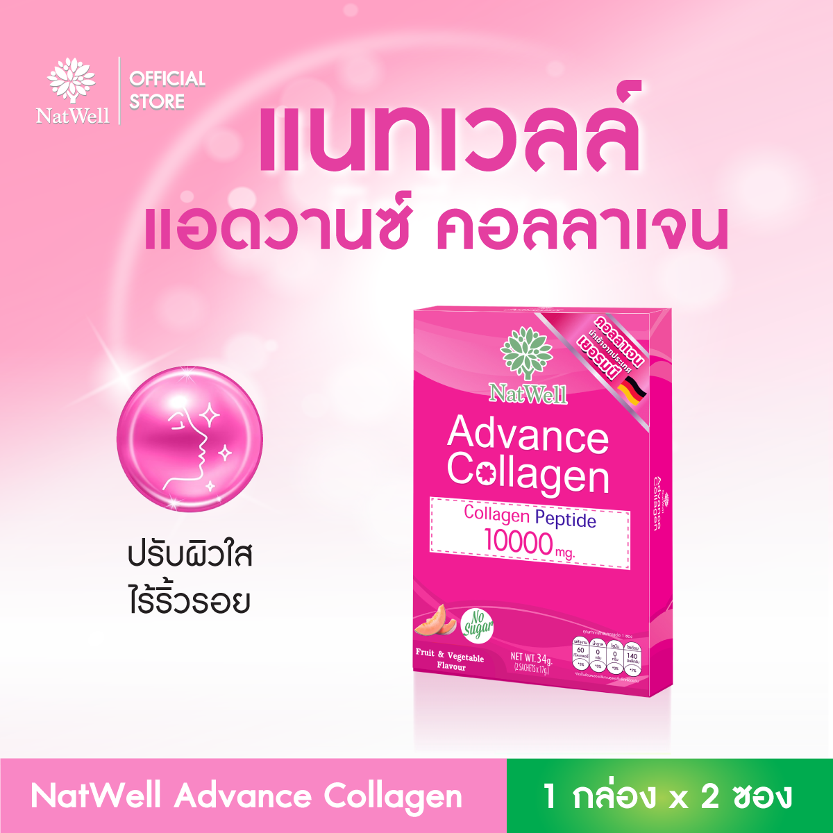 NatWell Advance Collagen (2 ซอง) คอลลาเจนแบบชง รสเมล่อน ปรับผิวใส ไร้ริ้วรอย ราคา 135 บาท*ส่งฟรี