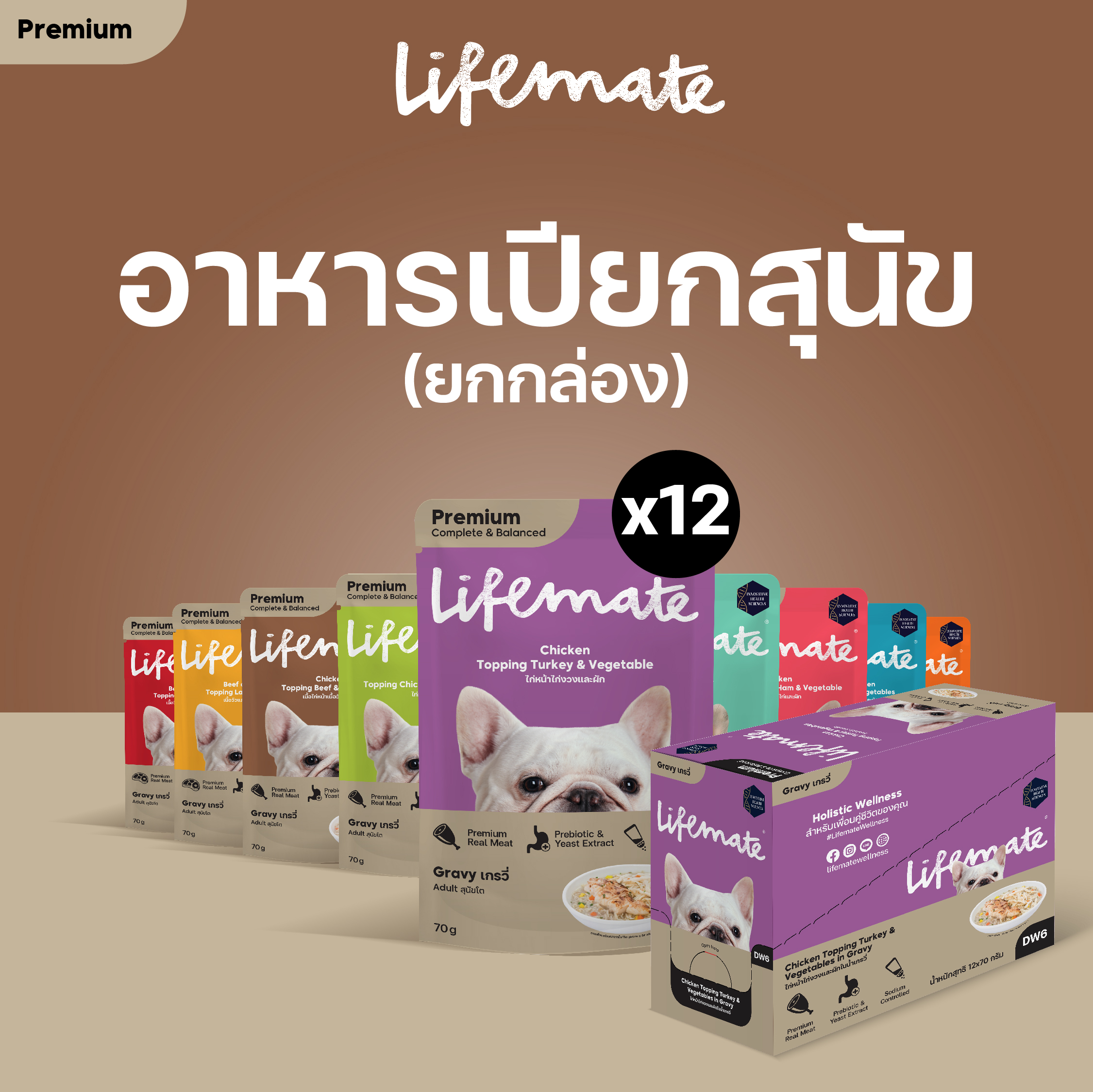 LIFEMATE Dog Wet Food อาหารเปียกสุนัข 1 กล่อง (12ซอง) ราคา 220 บาท*ส่งฟรี