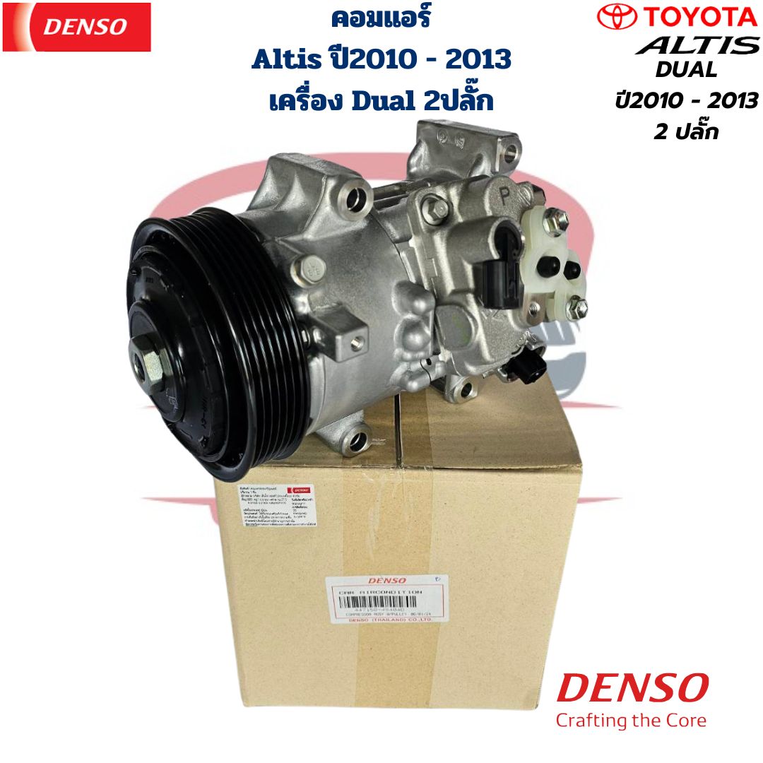 คอมแอร์ แท้ Denso Altis Dual อัลติส ปี2010-2013 เครื่องดูโอ้ คอม Toyota Altis Duo 2ปลั๊ก อัลติส ดูโอ้ 2สวิทซ์ ราคา 9,750 บาท*ส่งฟรี