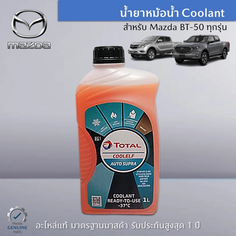 ภาพหน้าปกสินค้าน้ำยาหม้อน้ำ Coolant ขนาด 1 ลิตร สำหรับรถมาสด้ารุ่น BT-50 PRO ทุกรุ่น เป็นอะไหล่แท้ Mazda