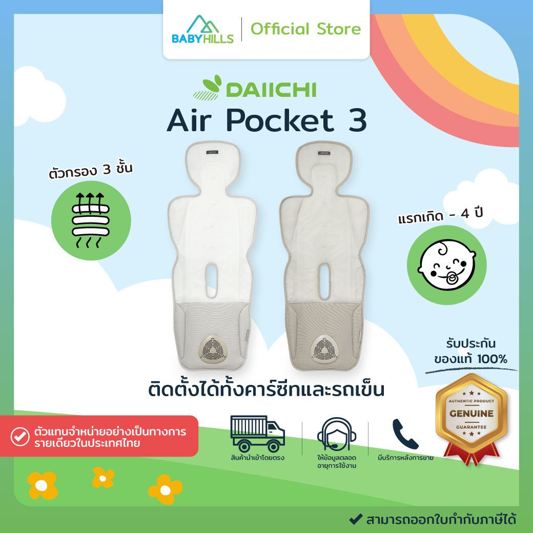 DAIICHI - Air Pocket 3 Cool Seat เบาะรองนั่งนอนบนคาร์ซีทหรือรถเข็นเด็ก ใช้ได้ตั้งแต่เด็กแรกเกิด 0-4 ปี มีพัดลมฟอกอากาศ กันน้ำ กันเหงื่อ มี 2สี ราคา 5,920 บาท*ส่งฟรี