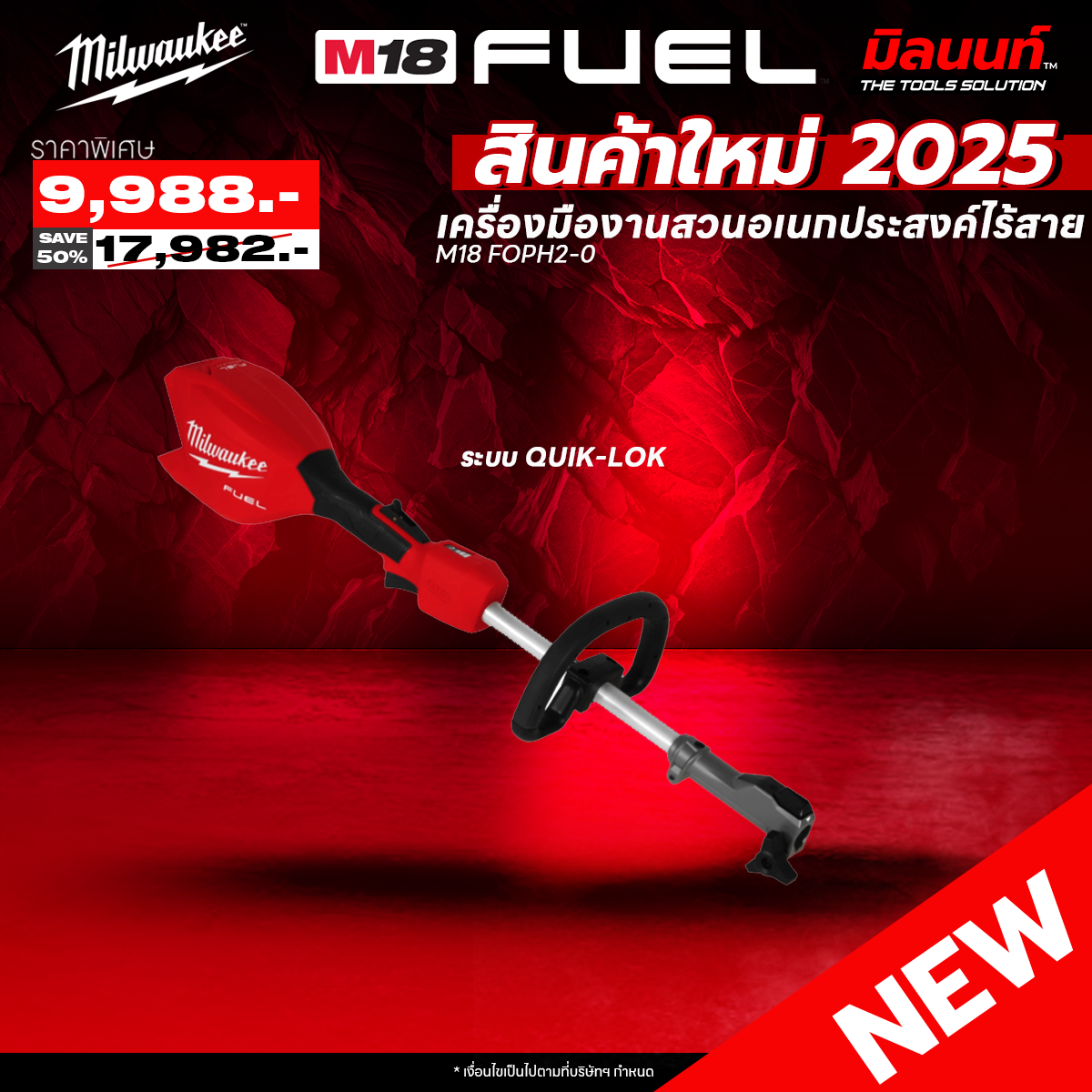 Milwaukee - M18 FOPH2-0 เครื่องมืองานสวนอเนกประสงค์ไร้สาย ระบบ QUIK-LOK ราคา 9,988 บาท*ส่งฟรี