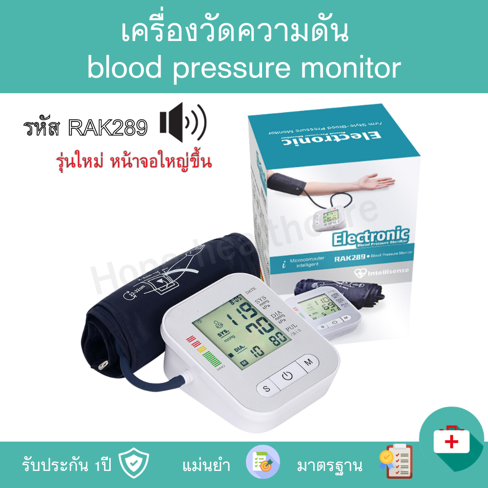 (รุ่นใหม่) จอใหญ่!! แม่นยำ 89.99% เครื่องวัดความดัน เครื่องวัดความดันโลหิต ที่วัดความดัน โลหิต blood pressure monitor มาตรฐาน Hope healthcare ราคา 550 บาท*ส่งฟรี