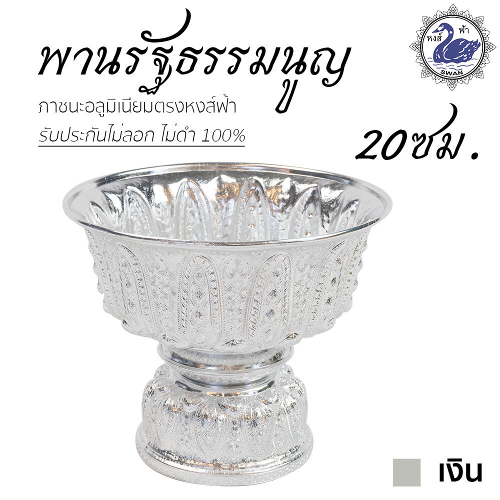 Aluminum Freedom Sliver Pedestal 20 cm ราคา 371 บาท*ส่งฟรี
