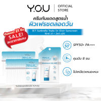 (SALE!) *EXP15/11/69 YOU Sunbrella Triple UV Elixir Sunscreen SPF50+ PA++++ ครีมกันแดดสูตรน้ำ เนื้อบางเบาไม่ทิ้งคราบ ป้องกันผิวจากรังสีUVA UVB