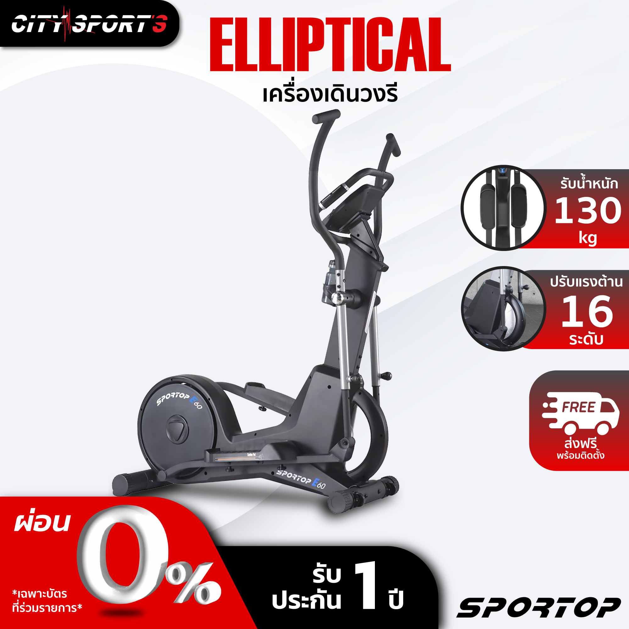 SPORTOP เครื่องเดินวงรี รุ่นE-60 ลู่เดิน เครื่องเดินออกกำลังกาย elliptical machine เครื่องออกกำลังกาย มีการรับประกัน ราคา 39,900 บาท*ส่งฟรี