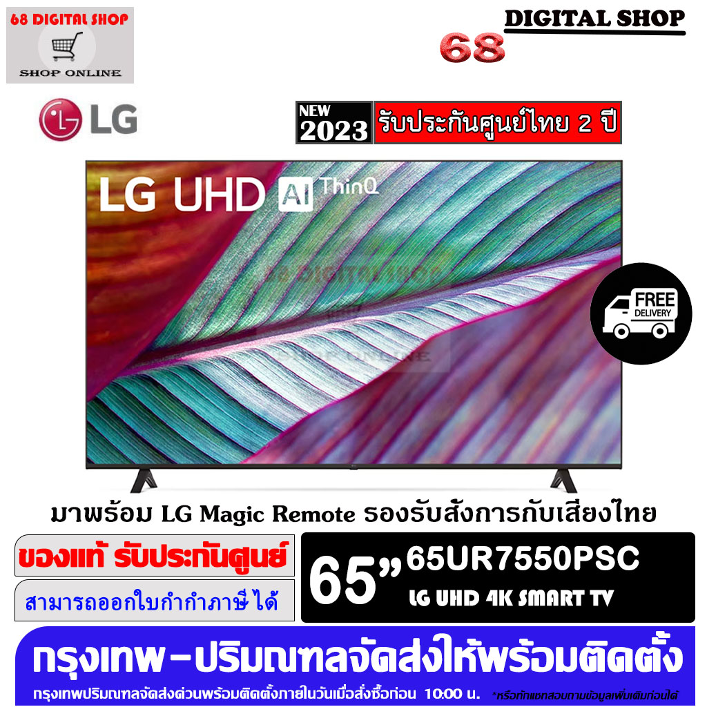 LG UHD 4K Smart 65UR7550 TV Real 4K a5 AI Processor 4K Gen6 HDR10 Pro LG ThinQ AI Magic Remote 65 นิ้ว รุ่น 65UR7550PSC - ยี่ห้อ LG ราคา 17,990 บาท*ส่งฟรี