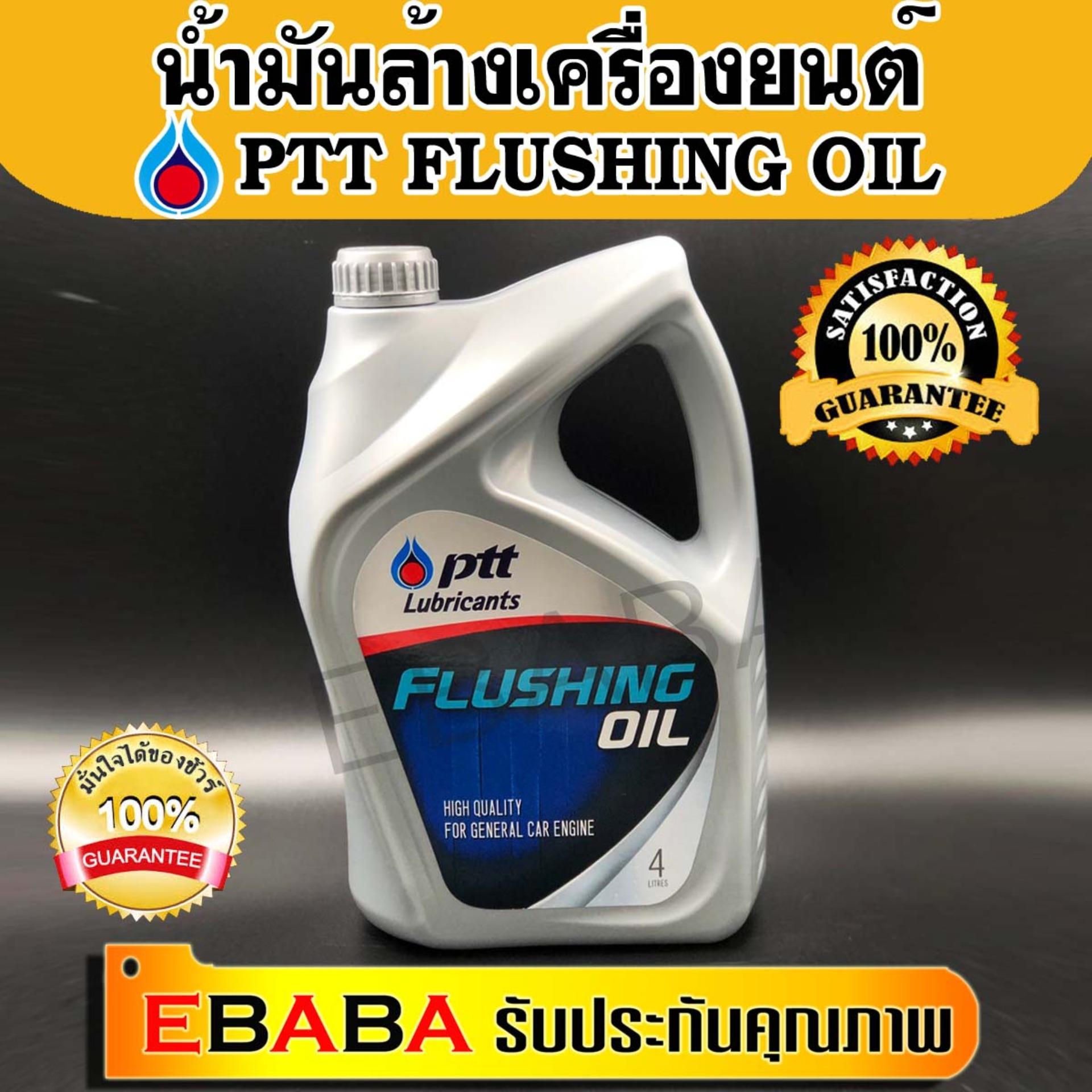 ปตท.Flushing Oil (ขนาด 4 ลิตร) ปตท น้ำมันสำหรับชะล้างทำความสะอาดเครื่องยนต์ ฟลัชชิ่ง ออยล์ FLUSHING OIL (4L) PTT น้ำยาล้างเครื่องภายใน flushing oil 32