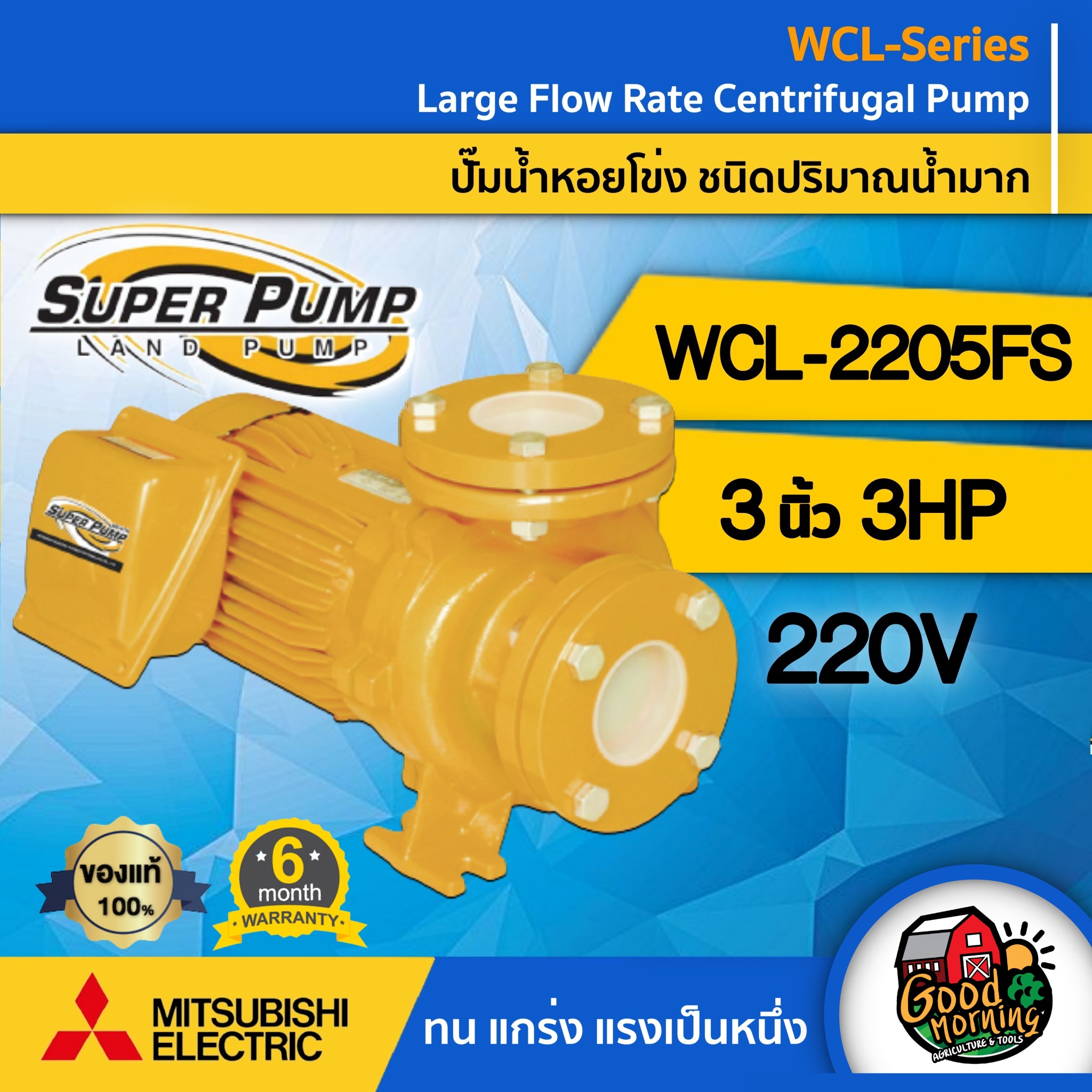 MITSUBISHI 🇹🇭 ปั๊มไฟฟ้า รุ่น WCL-2205FS ขนาด 3นิ้ว 3แรงม้า 220V หน้าแปลน ชนิดแรงดันปานกลาง มิตซูบิชิ SUPER PUMP ปั๊มน้ำหอยโข่ง หอยโข่ง ปั๊มน้ำแรงดัน ปั๊มน้ำ ราคา 16,960 บาท*ส่งฟรี