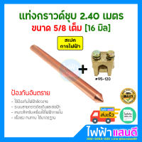 แท่งกราวด์ชุบทองแดง5/8 ยาว 2.4m8ฟุต 16มิลเต็ม แท่งกราว์โหลด ต่อสายดิน สายกราวด์ GROUND ROD