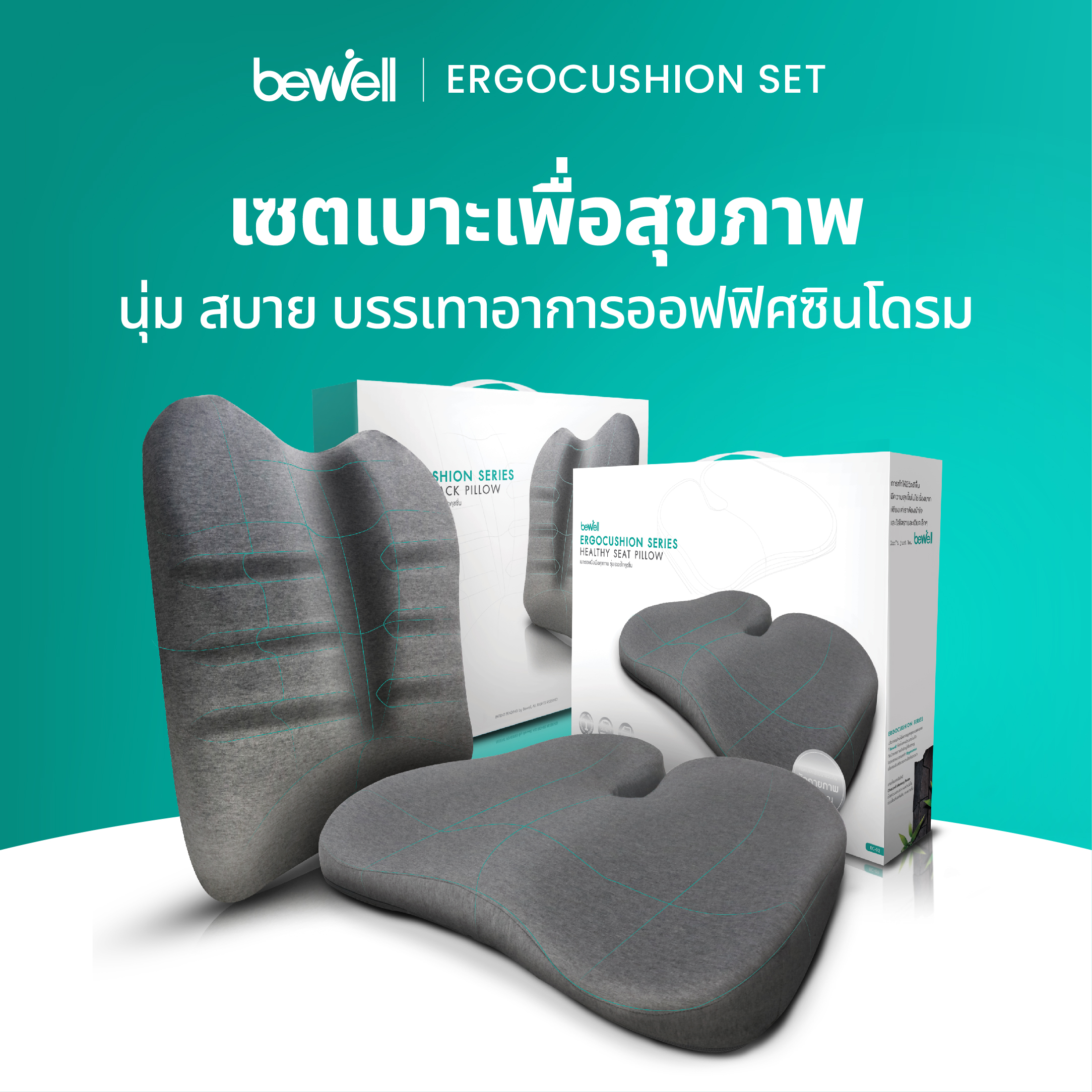 [ขายดีอันดับ 1] Bewell Ergocushion Series เซ็ตเบาะรองหลังรองนั่ง พัฒนาร่วมกับนักกายภาพ รองรับหลังได้ดีกว่าเดิม ราคา 2,369 บาท*ส่งฟรี