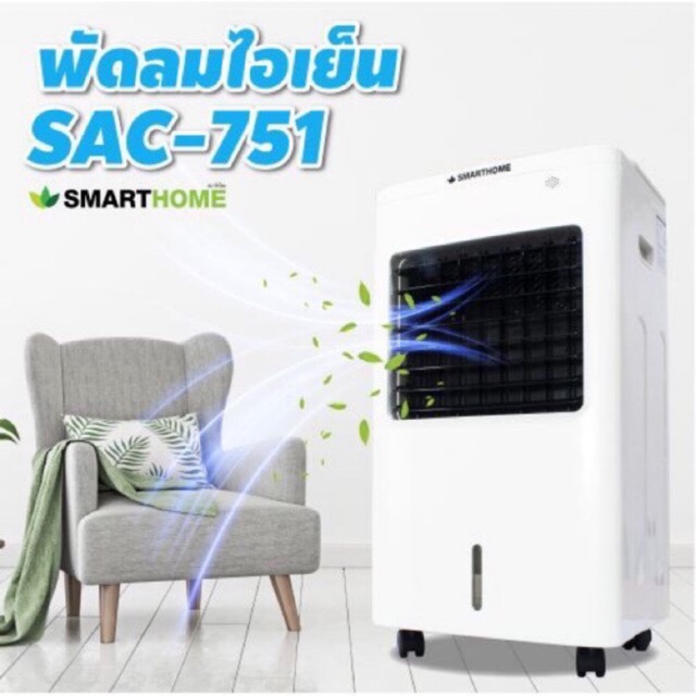 SMARTHOME พัดลมไอเย็น รุ่น SAC-751