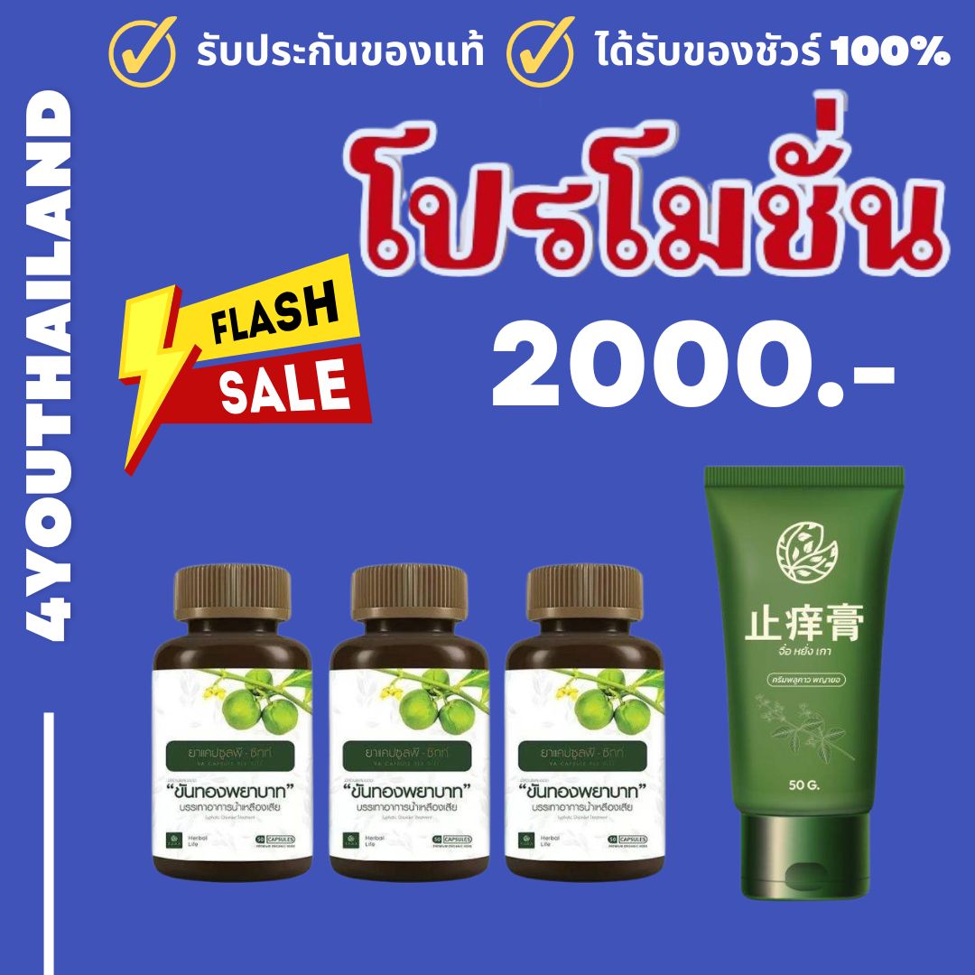 Plukow plukow 1 tube 50ml. /nantivelling 1 bottle 50 tablets sweat allergy psoriasis Press pro by 4youthailand ราคา 888 บาท*ส่งฟรี
