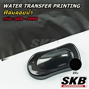 ภาพหน้าปกสินค้าฟิล์มลอยน้ำ WATER TRANSFER PRINTING  เคฟล่า จากโรงงาน ในประเทศไทย มาตรฐาน OEM  SKB ACCESSORIES  hydrographic ฟิล์มโมเลกุลน้ำ ฟิล์มน้ำ SKB-5098 SKB-162 SKB-I28 SKB-I50 SKB-201 ซึ่งคุณอาจชอบราคาและรีวิวของสินค้านี้