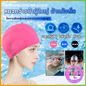 สินค้า Thai Dee หมวกว่ายน้ำ แห้งเร็ว และกันลื่น อุปกรณ์ว่ายน้ำ ผู้ชาย ผู้หญิงสามารถใส่ได้ อุปกรณ์ว่ายน้ำ Swimming cap