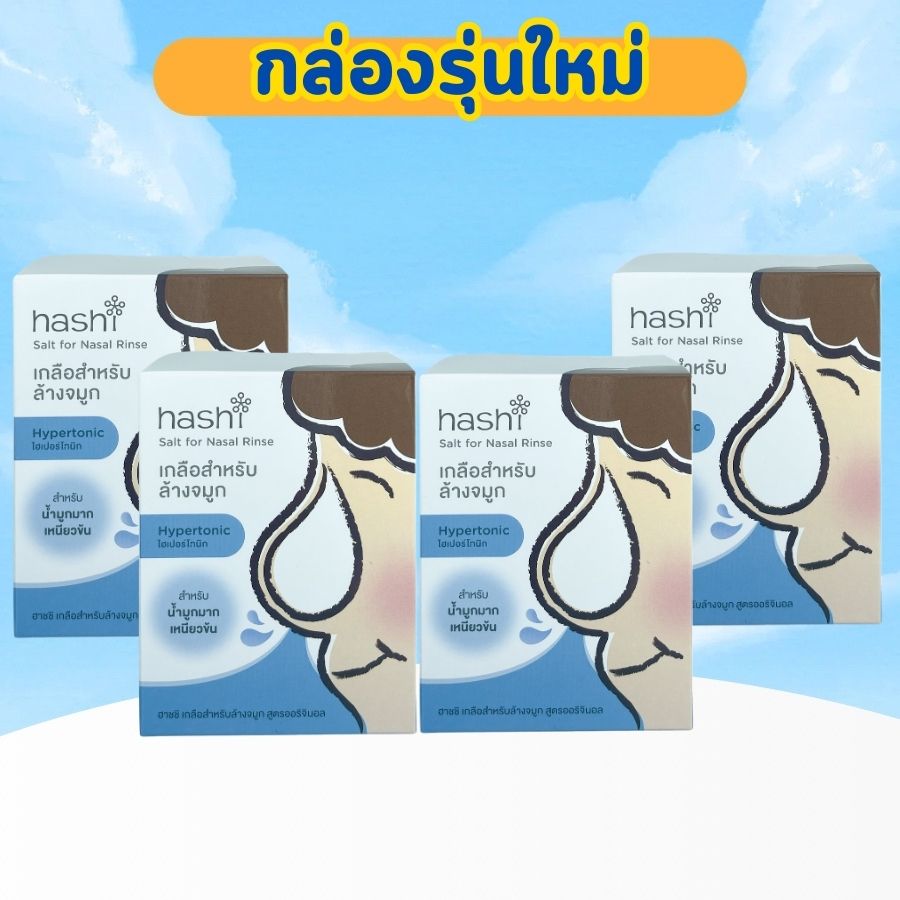 เกลือฮาชิ ฮาชิ Hashi Salt for Nasal Rinse ผงเกลือล้างจมูก สูตรออริจินัล สีฟ้า 4 กล่อง เกลือฮาชิ สีฟ้า 30 ซอง 4 กล่อง น้ำเกลือ น้ำเกลือล้างจมูก ราคา 305 บาท*ส่งฟรี