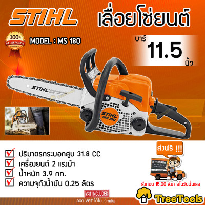 เลื่อยยนต์ STIHL รุ่นMS180 11.5 นิ้ว 2แรงม้า ของแท้100% จัดส่งฟรีKERRY เลื่อยยนต์ STIHL รุ่นMS170/180 11.5 นิ้ว 2แรงม้า ของแท้100% จัดส่งฟรีKERRY
