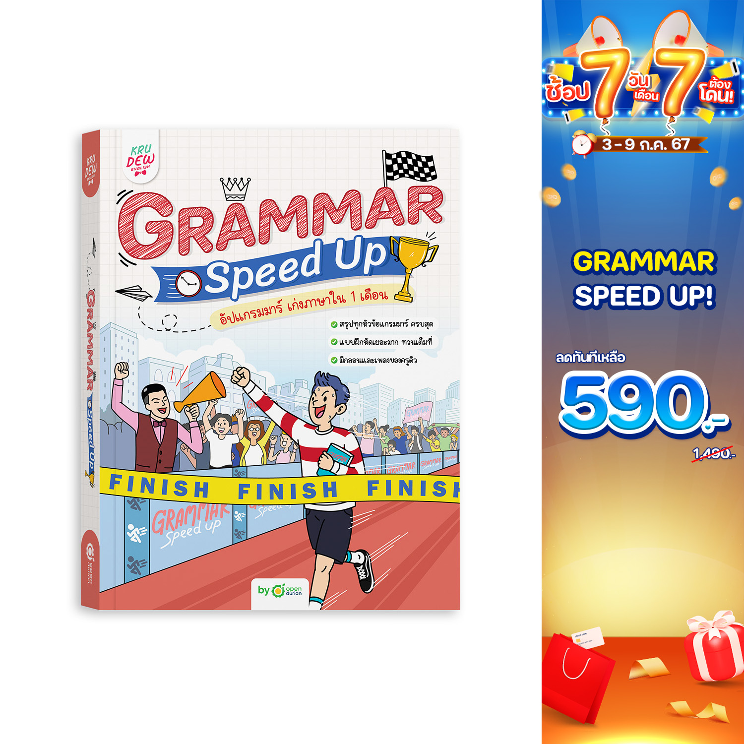 GRAMMAR SPEED UP อัปแกรมมาร์ เก่งภาษาใน 1 เดือน มัดรวมทุก “เทคนิคครูดิว” ฟรี คอร์สตะลุยโจทย์ กพ. by OpenDurian ราคา 590 บาท*ส่งฟรี