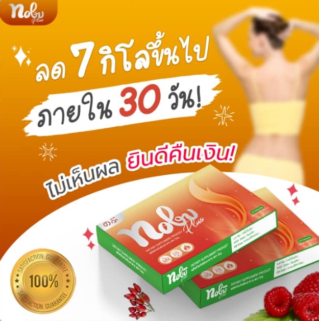 ส่งฟรี🔥อาหารเสริม Nobu โนบุ อาหารเสริม *ลดน้ำหนัก🔥 [30เม็ด/3กล่อง] SET ทดลองทานได้ 30 วัน ราคา 1,350 บาท*ส่งฟรี