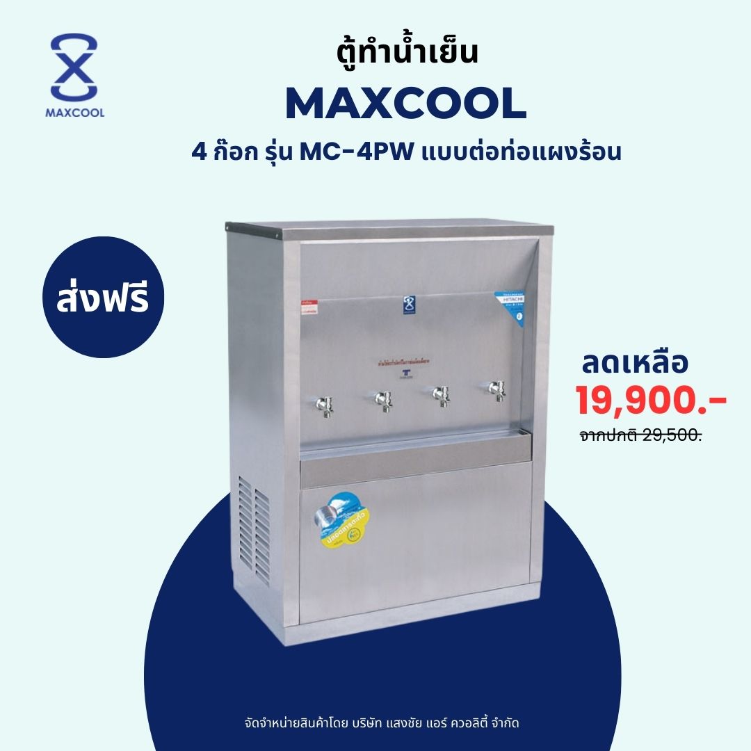 Maxcool ตู้กดน้ำเย็น 4 ก๊อก รุ่น MC-4PW แบบต่อท่อแผงร้อน ราคา 21,000 บาท*ส่งฟรี