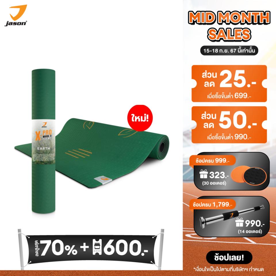 [NEW] JASON เจสัน เสื่อโยคะ รุ่น X-Pro Mark ll EARTH JS0619 ขนาดพิเศษ น้ำหนักเบา วัสดุอย่างดี ปลอดภัย พกพาง่าย เหมาะกับโยคะทุกระด ราคา 1,290 บาท*ส่งฟรี