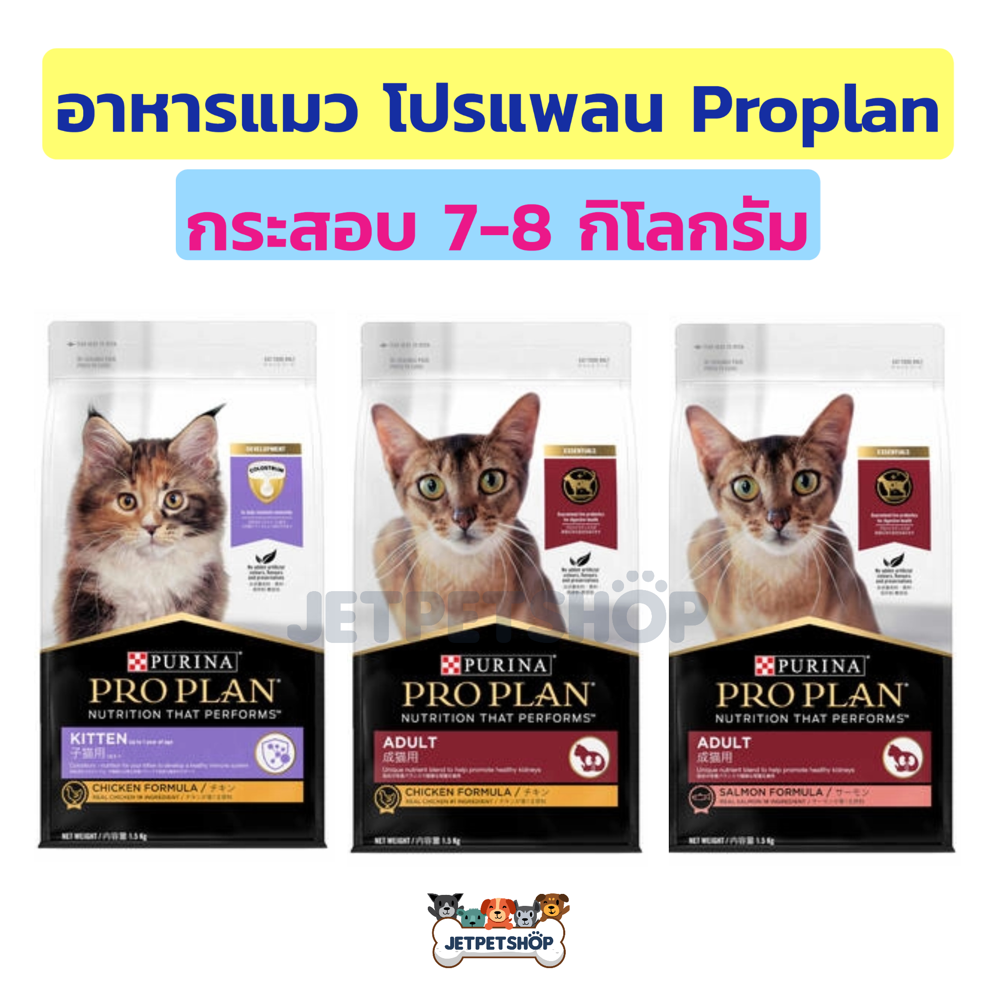 (กระสอบ) อาหารแมว โปรแพลน Proplan สูตรลูกแมว แมวโต ราคา 1,589 บาท*ส่งฟรี