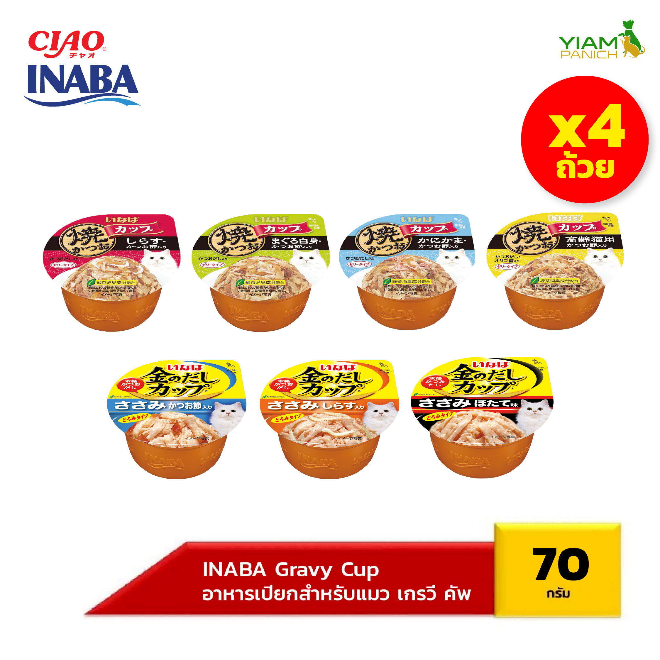 Inaba Cat Food in Cup Form, Gravy Cup (Pack of 4 Cups) 70 Grams (Imc-101/102/103/104/145/146/147) ราคา 107 บาท*ส่งฟรี