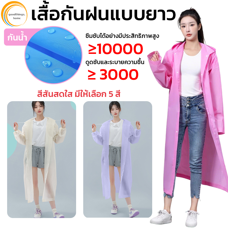 เสื้อกันฝน เสื้อกันฝนแฟชั่น PEVA เสื้อกันฝนผู้ใหญ่ ไม่มีฝนรั่ว หนาขึ้น ทน และมีน้ำหนั พับเก็บง่าย