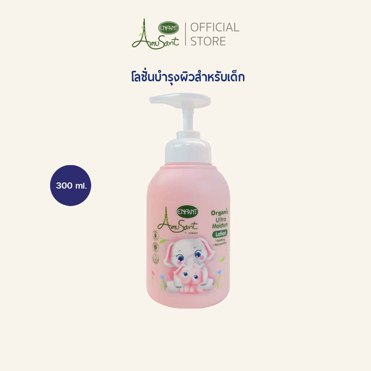 Amusant โลชั่นบำรุงผิวสำหรับเด็กสูตรออร์แกนิค