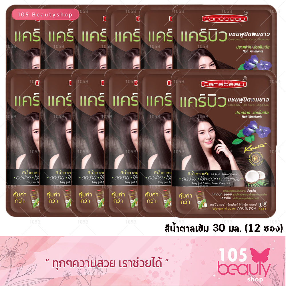 **1 กล่อง/12 ซอง** Carebeau Hair Color Shampoo แคร์บิว แฮร์ คัลเลอร์ แชมพู แชมพูปิดผมขาว แชมพูปิดผมหงอก แชมพูย้อมผม (30 มล.) มีให้เลือก 4 เฉดสี