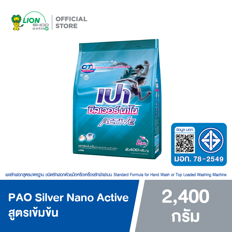 PAO Silver Nano Active ผงซักฟอก ลดกลิ่นอับ ซิลเวอร์ นาโน แอคทีฟ สูตรเข้มข้น 2,400 กรัม ราคา 229 บาท*ส่งฟรี