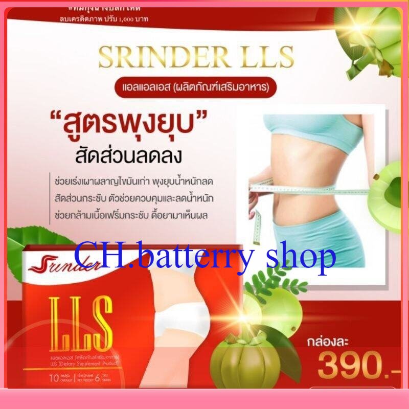 Srinder LLS สรินเดอร์ แอลแอลเอส 1 กล่อง 10 แคปซูลคุมหิวอิ่มนาน ช่วยควบคุมน้ำหนัก ลดหิว ดื้อแค่ไหนก็เอาอยู่ ราคา 390 บาท*ส่งฟรี