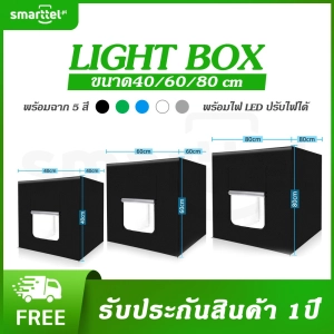 สินค้า ( ส่งฟรี )กล่องไฟถ่ายภาพ Light Box ขนาด 40x40 60x60 80x80 CM ตู้ถ่ายภาพ Light room สตูดิโอถ่ายภาพ พร้อมไฟ LED ปรับไฟได้