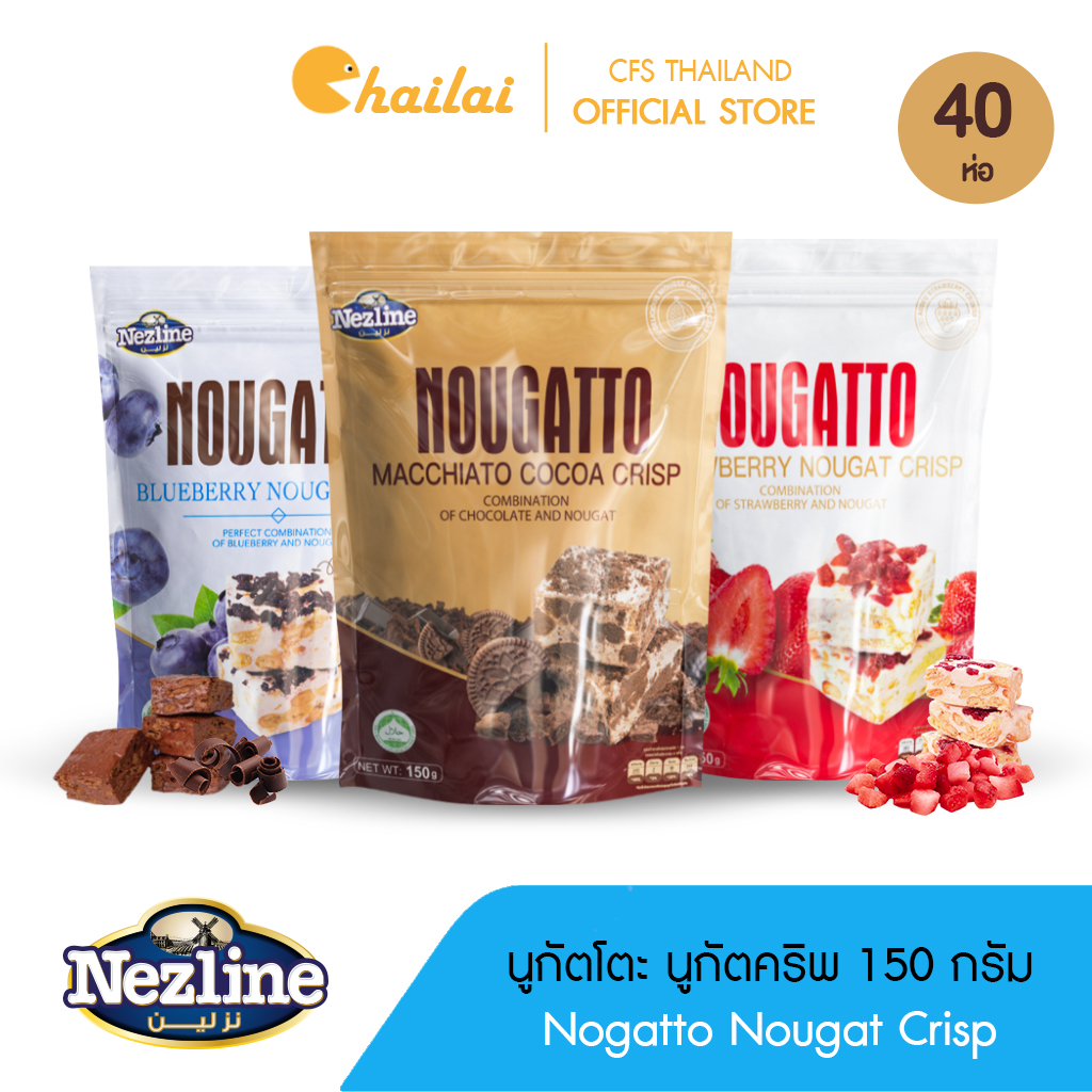 [ยกลัง 40 ห่อ] Nezline Nougatto Nougat Crisp นูกัตโตะ 150 กรัมขนมนูกัต มาเคียโต้ 3 รสชาติ ขนาดพกพา ตราเนสไลน์ ราคา 1,990 บาท*ส่งฟรี