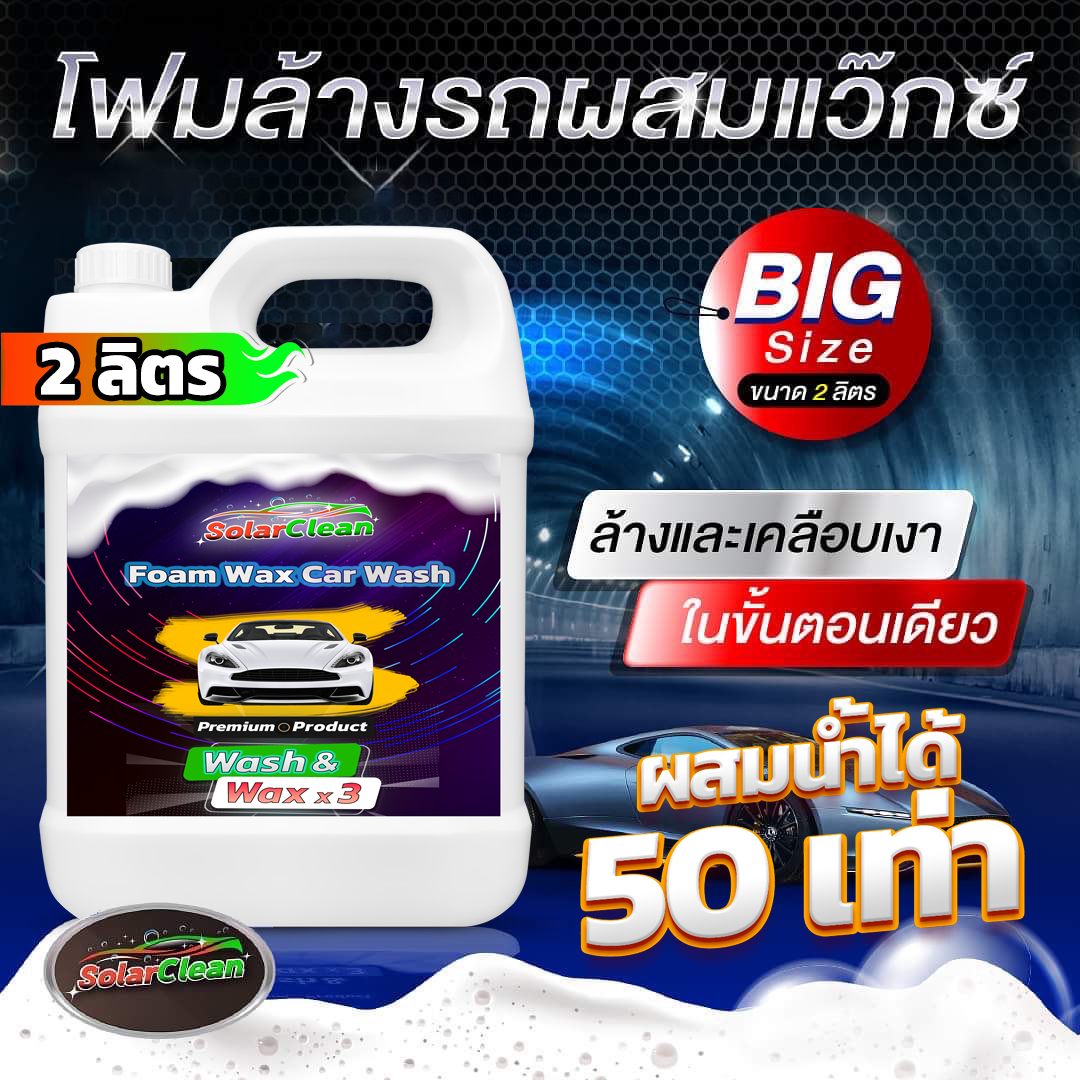 หัวเชื้อโฟมล้างรถ ขนาด 2ลิตร ผสมน้ำได้50เท่า ผสมแว๊กซ์ในตัวล้างและเคลือบเงาในขั้นตอนเดียว ใช้ได้กับโฟมแลนซ์หรือผสมกับน้ำในถัง
