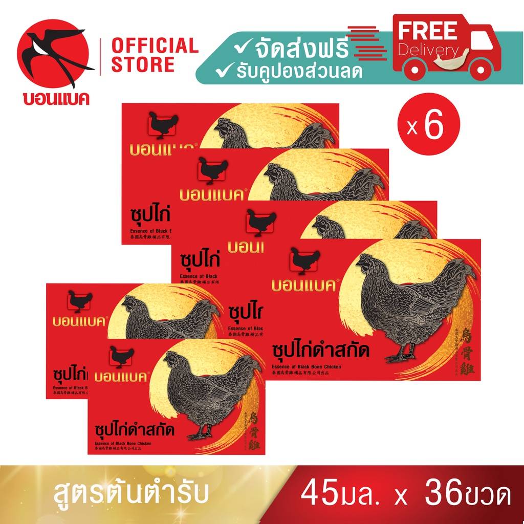 (ซุปไก่ดำสกัด ยูนิต 6 แพค) บอนแบค ซุปไก่สกัดสูตรต้นตำรับ Bonback รังนกบอนแบค รังนก ของขวัญ ปีใหม่ ราคา 950 บาท*ส่งฟรี