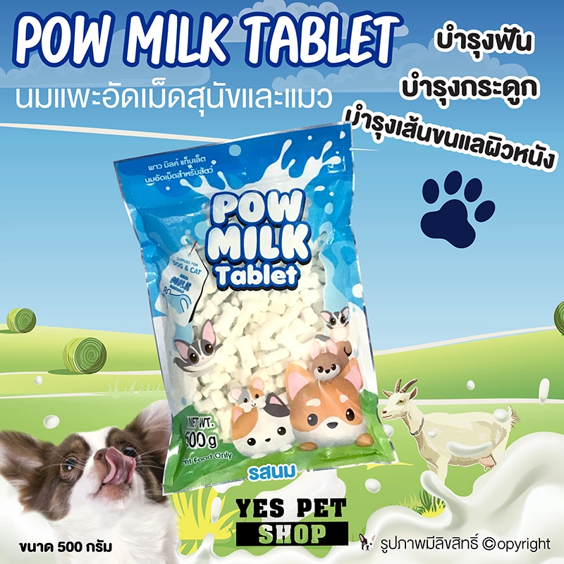 ภาพหน้าปกสินค้านมแพะอัดเม็ด สำหรับสัตว์เลี้ยง Pow Milk Tablet (รสนม) ขนมสุนัข ขนมหมา ขนมแมว บำรุงฟัน บำรุงกระดูก ขนาด 500 กรัม โดย Yes Pet Shop