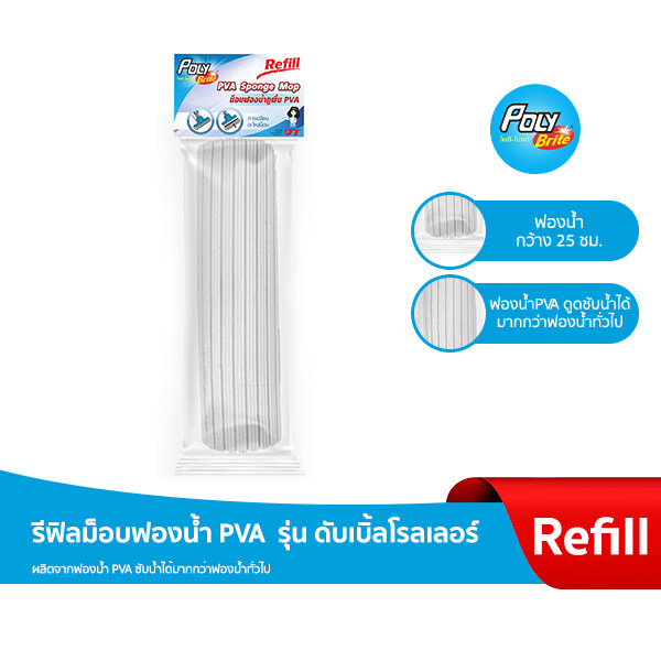 "Poly-Brite" Refill PVA Sponge mop - Double roller ราคา 103 บาท*ส่งฟรี