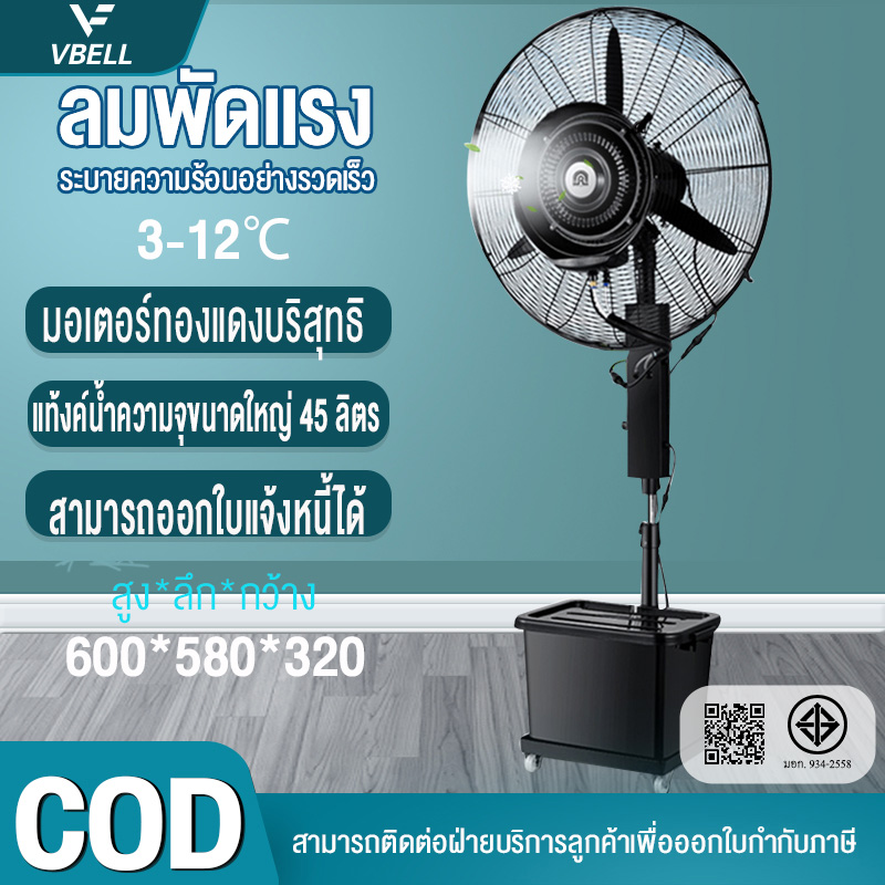 VBELL ความจุขนาดใหญ่ 45L พัดลมตั้งพื้น พัดลมแบบละอองน้ำแนวตั้ง พัดลมไอน้ำเย็น ปริมาณอากาศขนาดใหญ่ พัดลมอุตสหกรรม พัดลมไอน้ำ ไม่สาด ราคา 2,299 บาท*ส่งฟรี