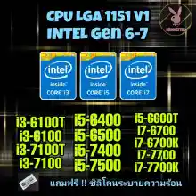 ภาพขนาดย่อของภาพหน้าปกสินค้า(ร้านในไทย) CPU LGA 1151 V1 i3/i5/i7 Gen 6-7 **ส่งด่วน** จากร้าน PEG4SUS COMPUT3Rz บน Lazada