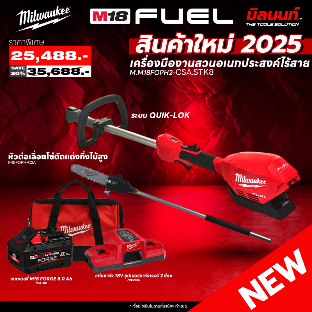 MILWAUKEE - M18FOPH2-0 เครื่องตัดหญ้า + หัวต่อเลือยโซ่ตัดกิ่งไม้สูง M18FOPH-CSA พร้อมแบต FORGE 8Ah และ แท่นชาร์จซุปเปอร์ ราคา 25,488 บาท*ส่งฟรี