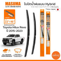 ใบปัดน้ำฝน MASUMA แบบ Hybrid สำหรับ TOYOTA Hilux Revo (ปี 2015-2023) ขนาด 22″+16″ (1 คู่) รูปทรงสวย น้ำหนักเบา ทนทาน